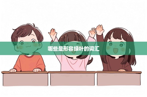 哪些是形容绿叶的词汇