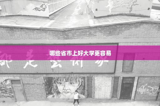 哪些省市上好大学更容易
