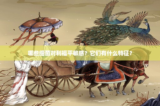 哪些细菌对利福平敏感？它们有什么特征？