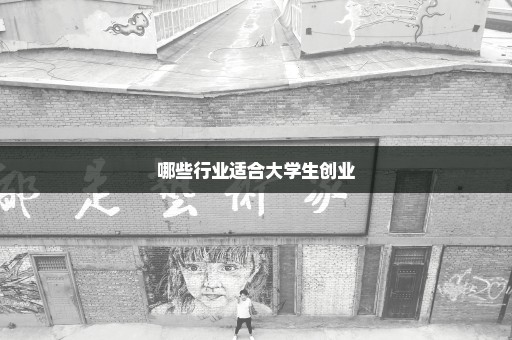 哪些行业适合大学生创业