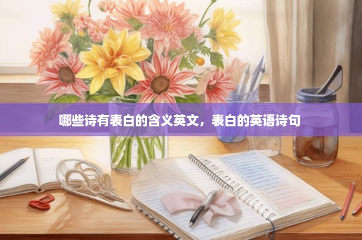 哪些诗有表白的含义英文，表白的英语诗句 