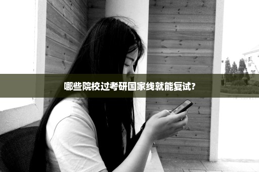 哪些院校过考研国家线就能复试?