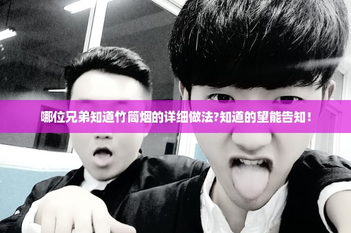 哪位兄弟知道竹筒烟的详细做法?知道的望能告知！