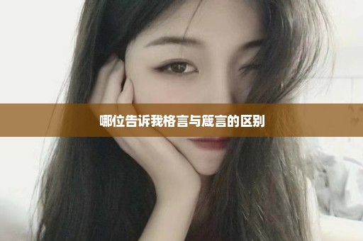 哪位告诉我格言与箴言的区别