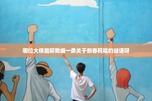 哪位大侠能帮我编一条关于新春祝福的谜语呀