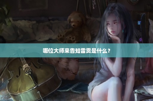 哪位大师来告知雷贡是什么？