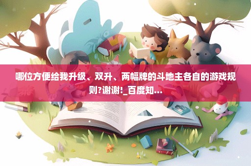 哪位方便给我升级、双升、两幅牌的斗地主各自的游戏规则?谢谢!_百度知...