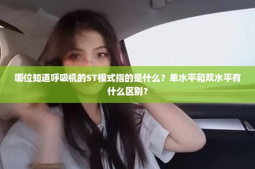 哪位知道呼吸机的ST模式指的是什么？单水平和双水平有什么区别？