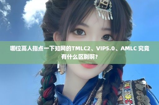 哪位高人指点一下知网的TMLC2、VIP5.0、AMLC 究竟有什么区别啊？