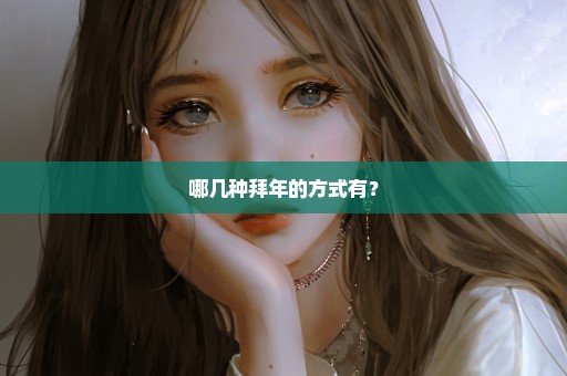 哪几种拜年的方式有？