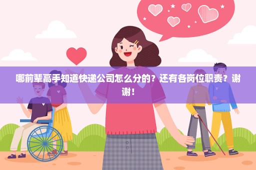 哪前辈高手知道快递公司怎么分的？还有各岗位职责？谢谢！