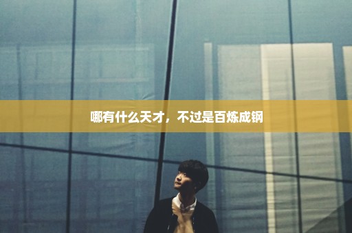 哪有什么天才，不过是百炼成钢