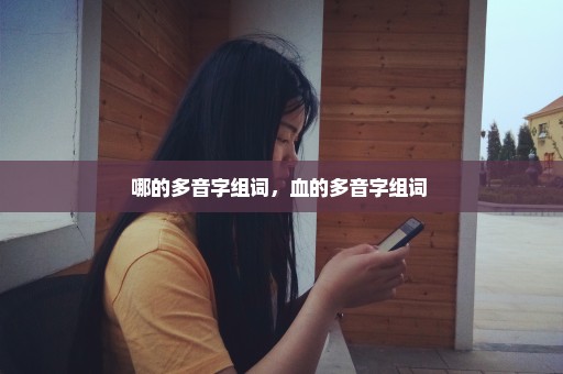 哪的多音字组词，血的多音字组词 