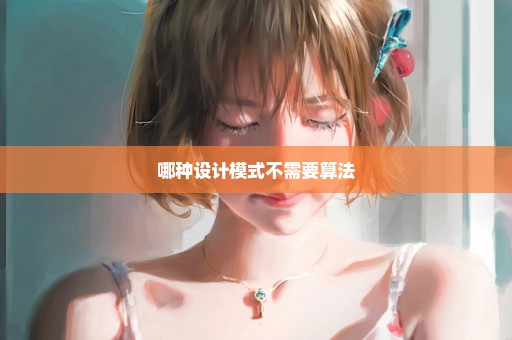 哪种设计模式不需要算法