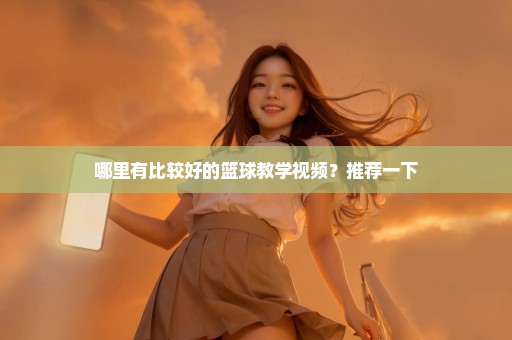 哪里有比较好的篮球教学视频？推荐一下