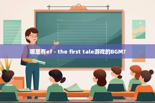 哪里有ef - the first tale游戏的BGM?