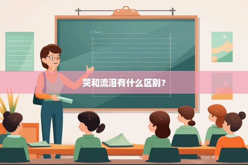 哭和流泪有什么区别？