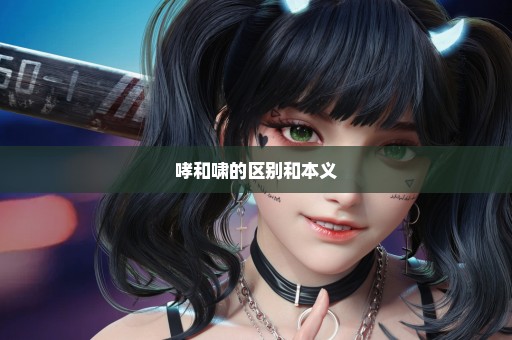哮和啸的区别和本义
