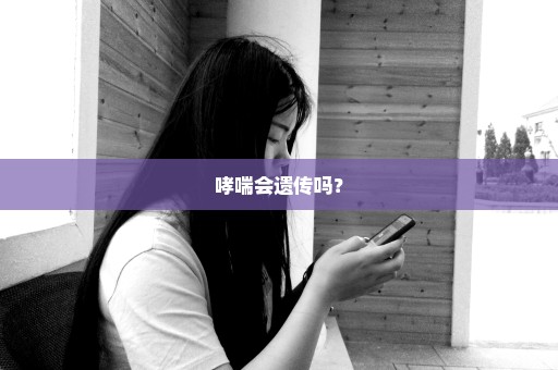 哮喘会遗传吗？