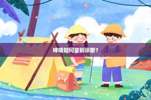 哮喘如何鉴别诊断？