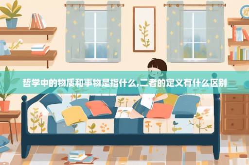 哲学中的物质和事物是指什么,二者的定义有什么区别