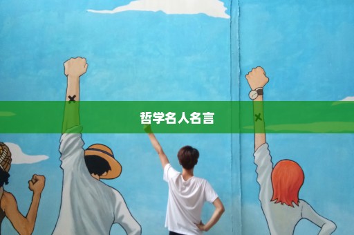 哲学名人名言