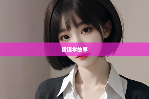 哲理学故事