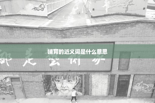 哺育的近义词是什么意思