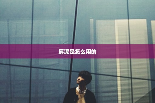 唇泥是怎么用的