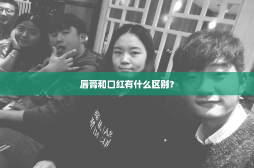 唇膏和口红有什么区别？