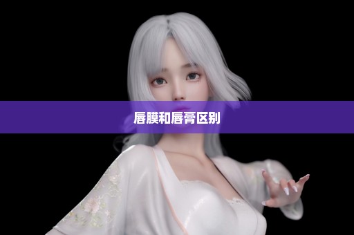 唇膜和唇膏区别