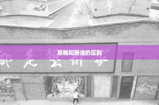 唇釉和唇油的区别