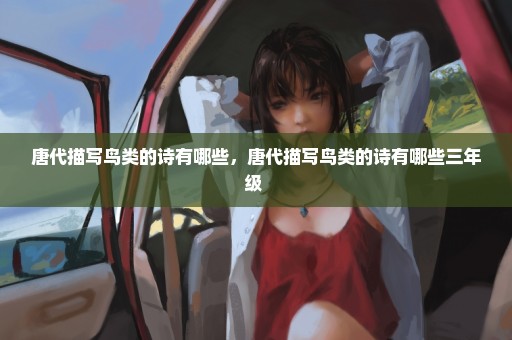 唐代描写鸟类的诗有哪些，唐代描写鸟类的诗有哪些三年级 