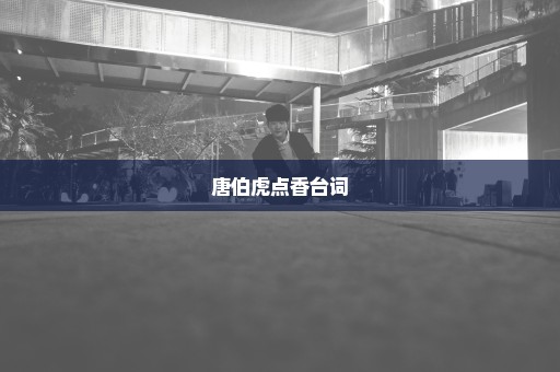 唐伯虎点香台词