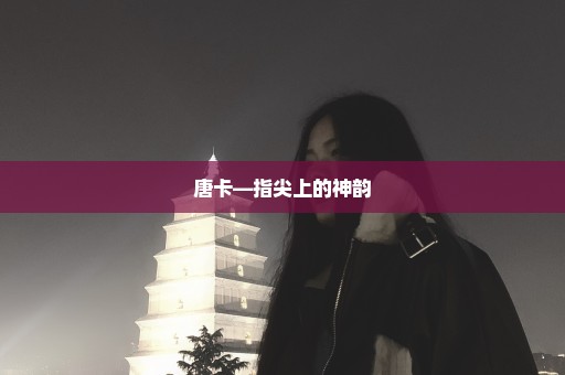 唐卡—指尖上的神韵