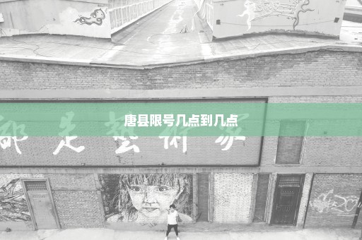 唐县限号几点到几点