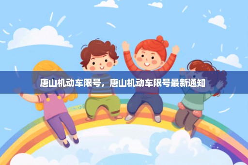 唐山机动车限号，唐山机动车限号最新通知 