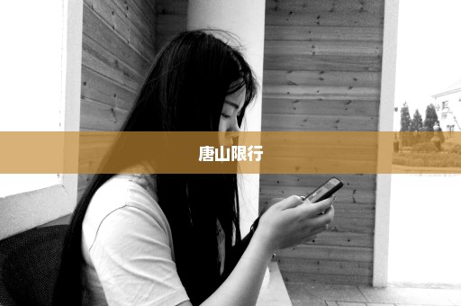 唐山限行