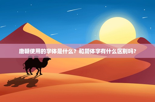 唐朝使用的字体是什么？和简体字有什么区别吗？