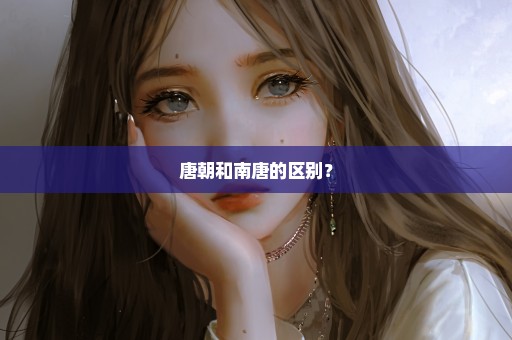 唐朝和南唐的区别？
