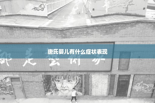 唐氏婴儿有什么症状表现