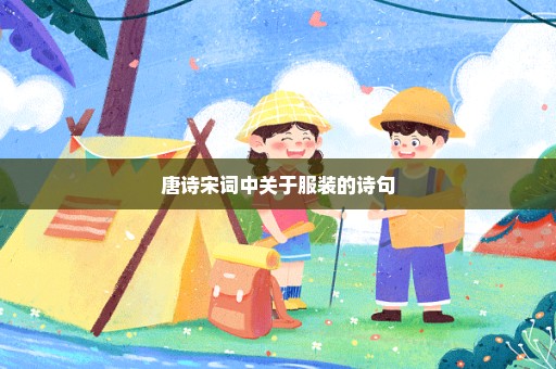 唐诗宋词中关于服装的诗句