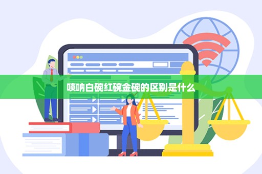 唢呐白碗红碗金碗的区别是什么
