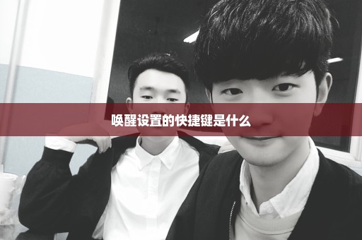 唤醒设置的快捷键是什么