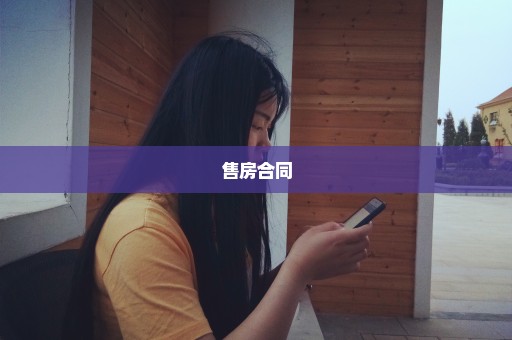 售房合同