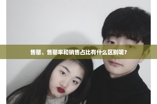 售罄、售罄率和销售占比有什么区别呢？