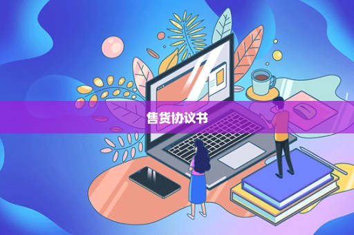 售货协议书