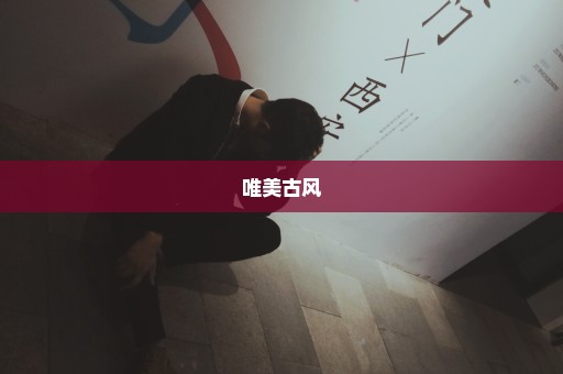 唯美古风