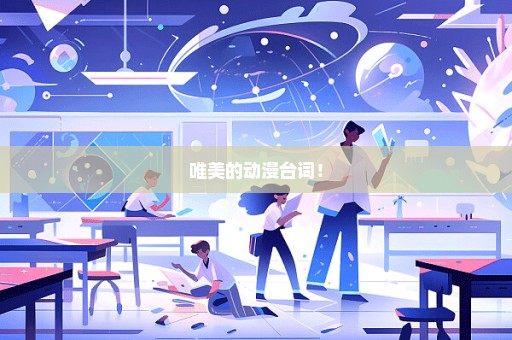 唯美的动漫台词！