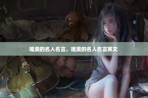 唯美的名人名言，唯美的名人名言英文 